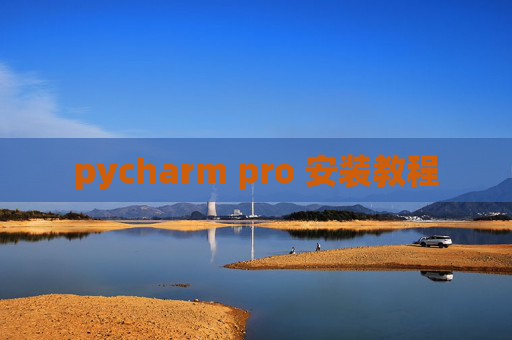 pycharm pro 安装教程