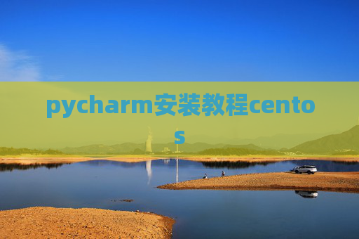 pycharm安装教程centos